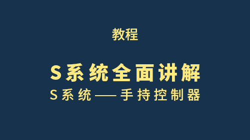 【教程】S系统全面讲解