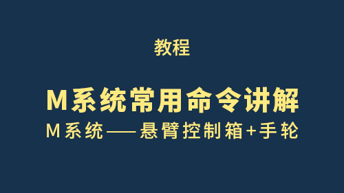 【教程】M系统常用命令讲解