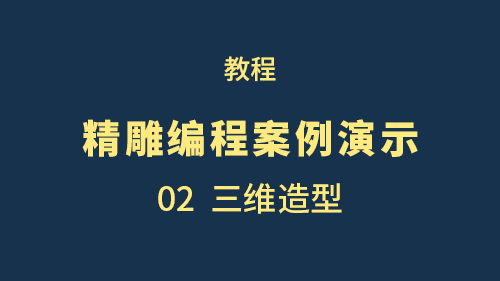 【精雕编程案例演示】02三维造型