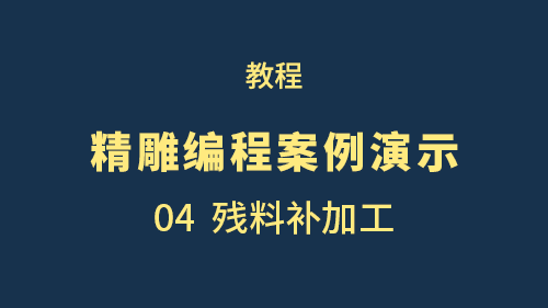 【精雕编程案例演示】04残料补加工