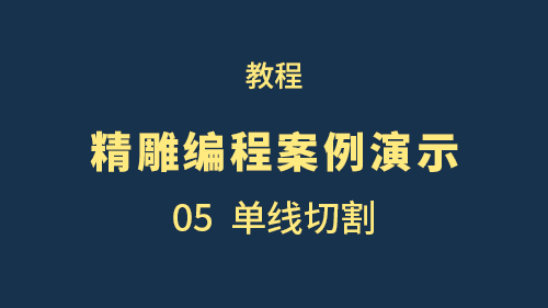 【精雕编程案例演示】05单线切割