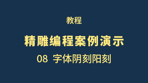 【精雕编程案例演示】08字体阴刻阳刻