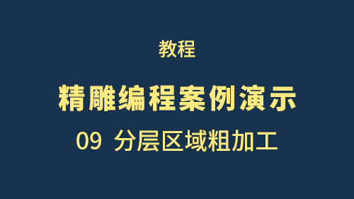 【精雕编程案例演示】09分层区域粗加工