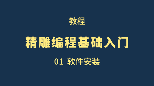 【精雕编程基础入门】01软件安装