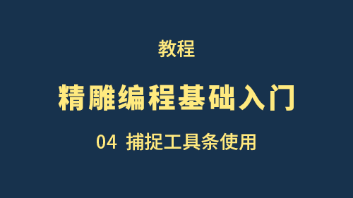 【精雕编程基础入门】04捕捉工具条使用