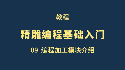 【精雕编程基础入门】09编程加工模块介绍