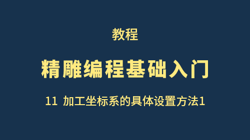 【精雕编程基础入门】11加工坐标系的具体设置方法1