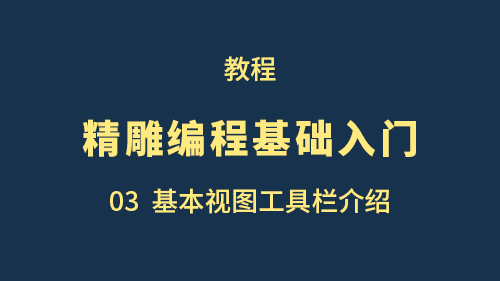 【精雕编程基础入门】03基本视图工具栏介绍