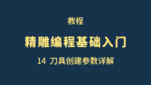 【精雕编程基础入门】14刀具创建参数详解