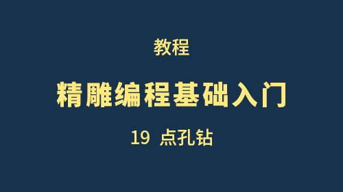 【精雕编程基础入门】19点孔钻