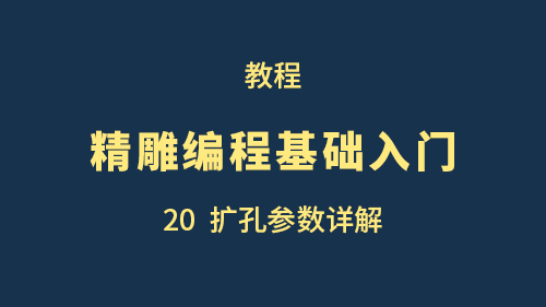 【精雕编程基础入门】20扩孔参数详解