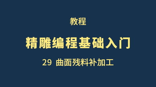 【精雕编程基础入门】29曲面残料补加工