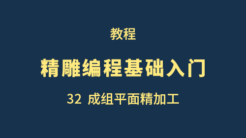 【精雕编程基础入门】32成组平面精加工