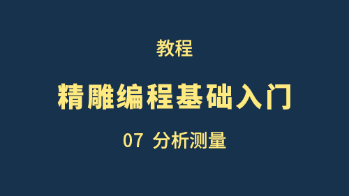 【精雕编程基础入门】07分析测量