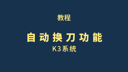 【教程】K3系统自动换刀功能详解