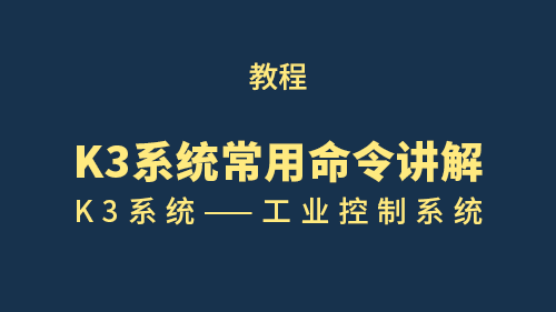 【教程】K3系统常用命令讲解